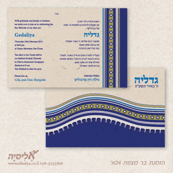 הזמנה בר מצוה מס' 24א