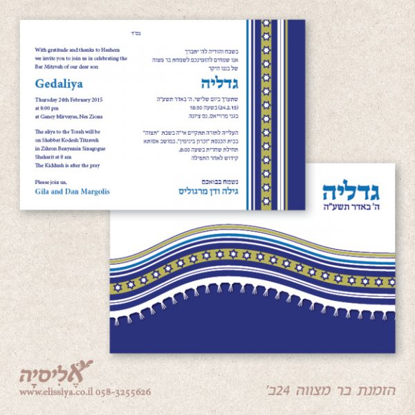 הזמנה בר מצוה מס' 24ב