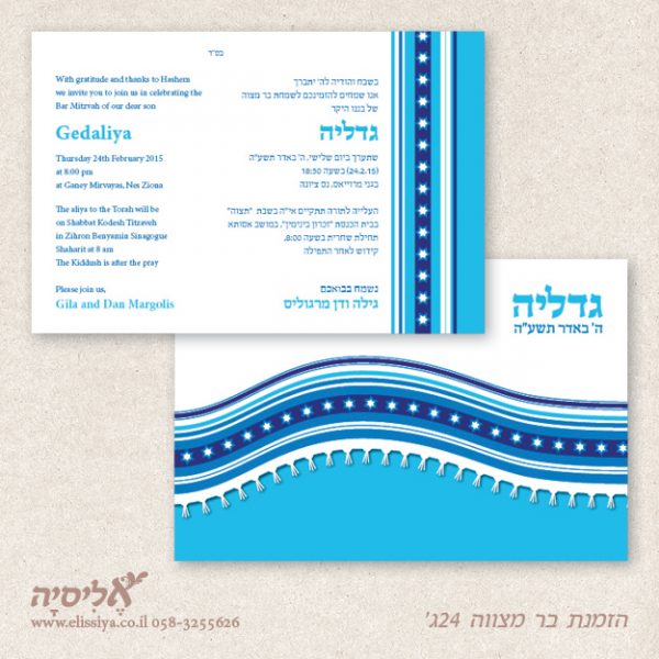הזמנה בר מצוה מס' 24ג