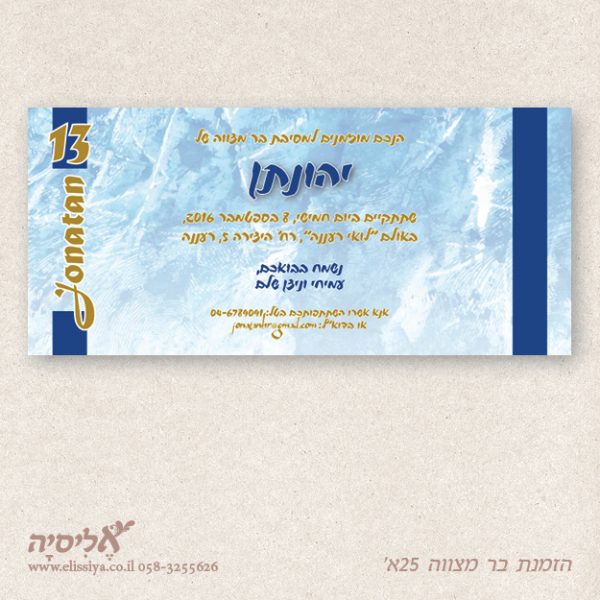 הזמנה בר מצוה מס' 25א