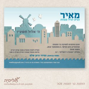 הזמנה בר מצוה מס' 26א
