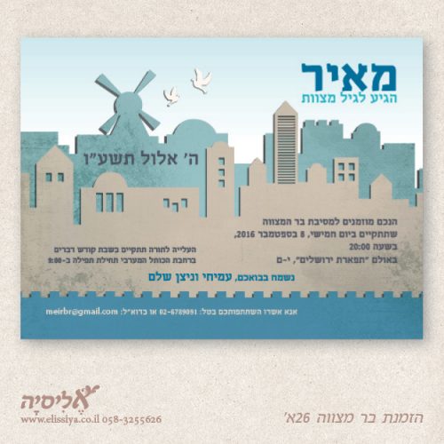 הזמנה בר מצוה מס' 26א