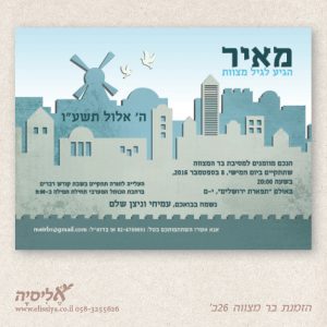 הזמנה בר מצוה מס' 26ב