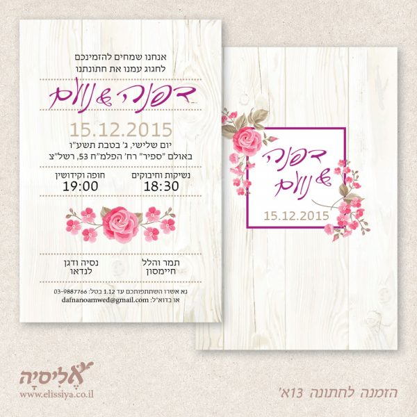 הזמנה לחתונה 13א