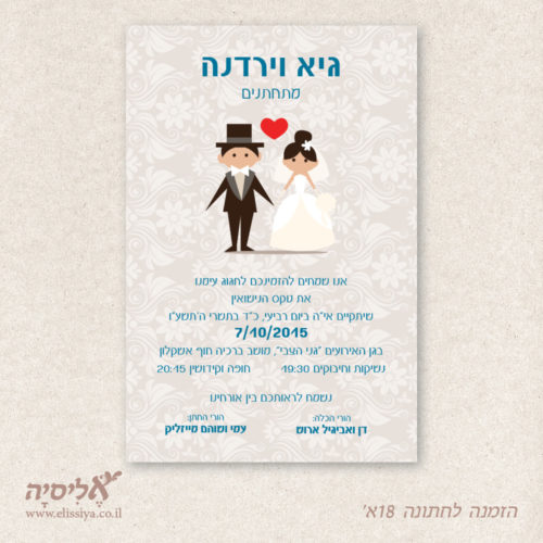הזמנה לחתונה מס' 18א