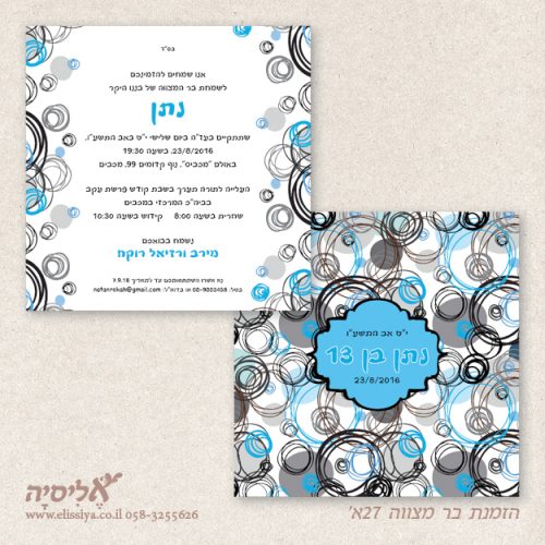 הזמנה בר מצוה מס' 27א