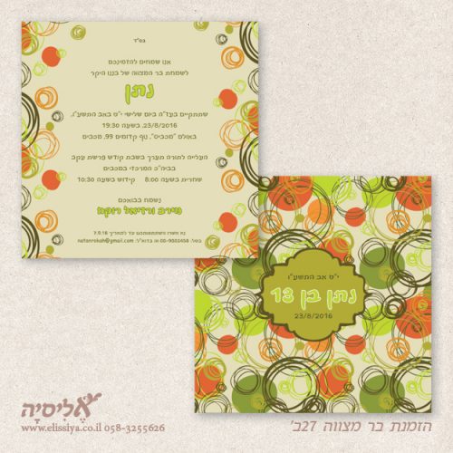 הזמנה בר מצוה מס' 27ג