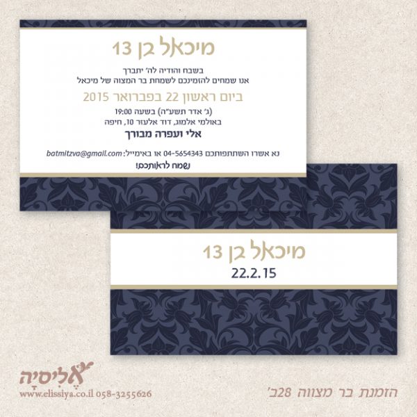 הזמנה בר מצווה מס' 28א'