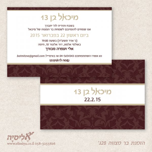 הזמנה בר מצווה מס' 28א'