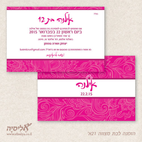 הזמנה בת מצווה קלאסית, עדינה