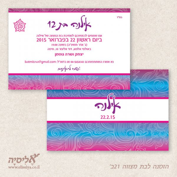 הזמנה בת מצווה קלאסית, עדינה