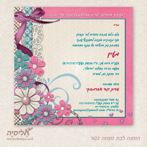 הזמנה בת מצווה מס' 22א