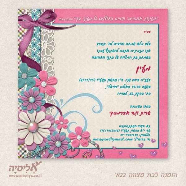 dugma_batmitzvah22a הזמנה בת מצווה מס' 22א