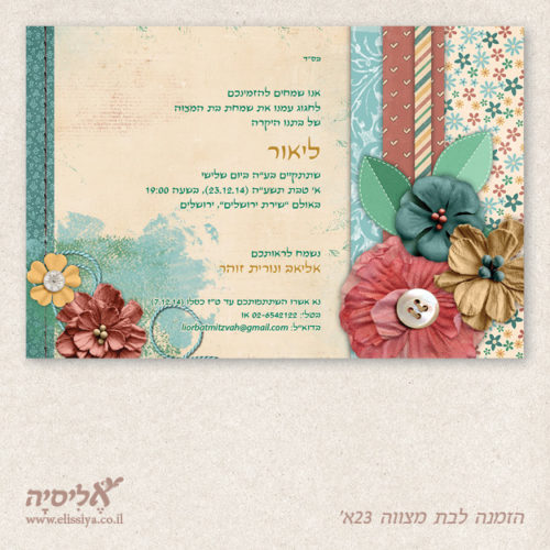 הזמנה בת מצווה מס' 23א
