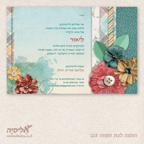 הזמנה בת מצווה מס' 23ג