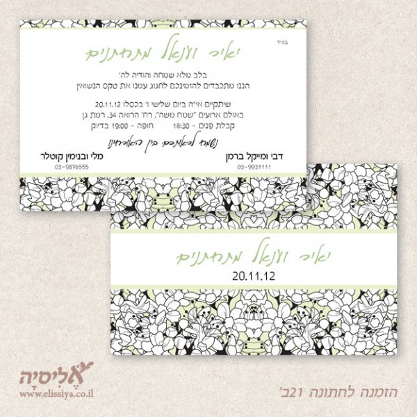 dugma_hatuna21b הזמנה לחתונה מס' 21ב' קלאסי ועדין