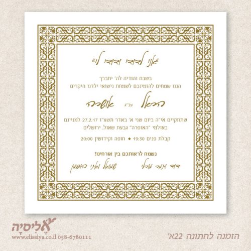 הזמנה לחתונה מס' 22א