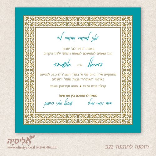 הזמנה לחתונה מס' 22ב