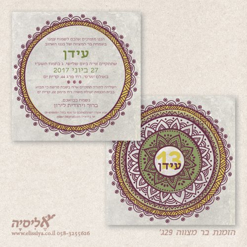 הזמנה לבר מצוה 29ג'