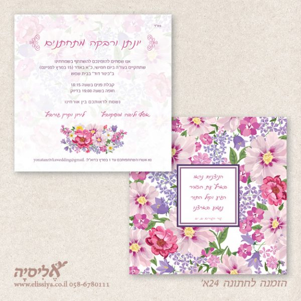 הזמנה לחתונה 24א'