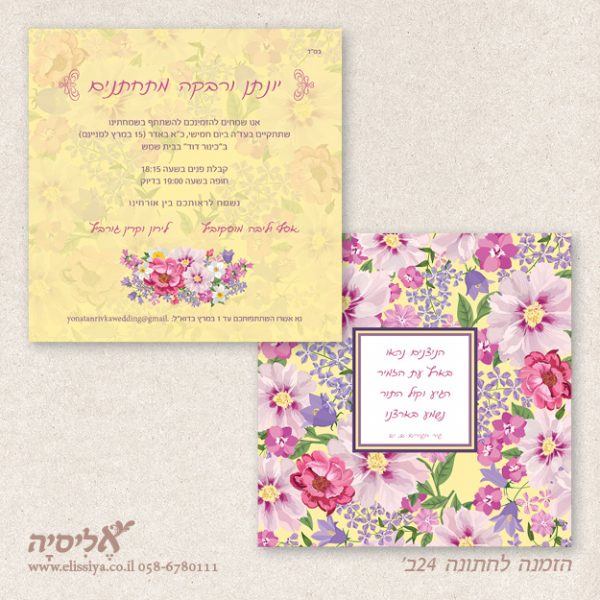 הזמנה לחתונה 24ב'
