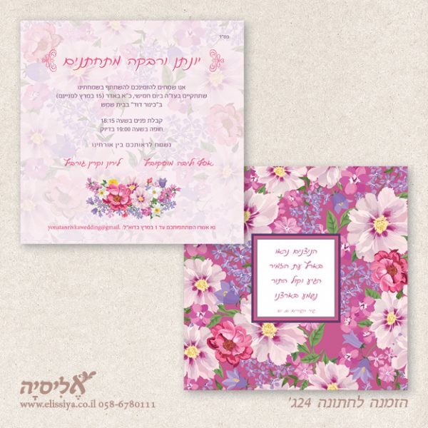 הזמנה לחתונה 24ג'