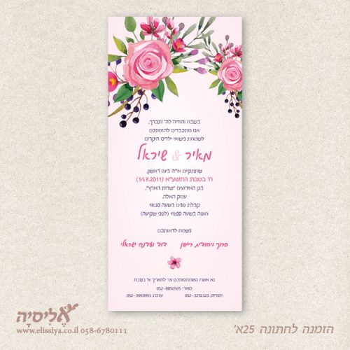 הזמנה לחתונה 25א'