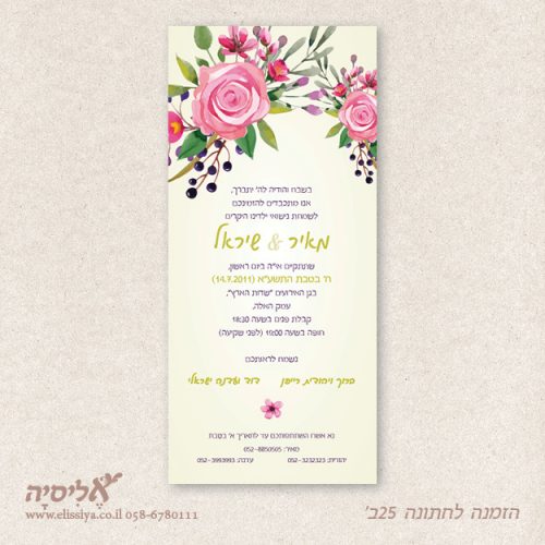 הזמנה לחתונה 25ב'