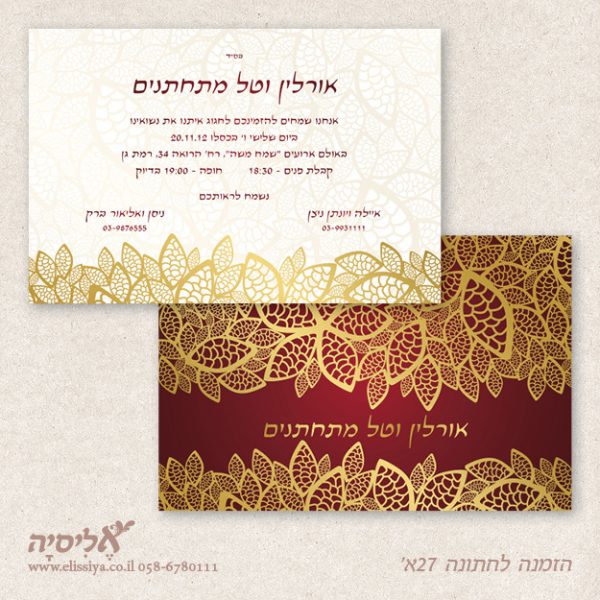 הזמנה לחתונה 27א'