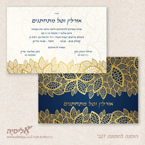 הזמנה לחתונה 27ב'
