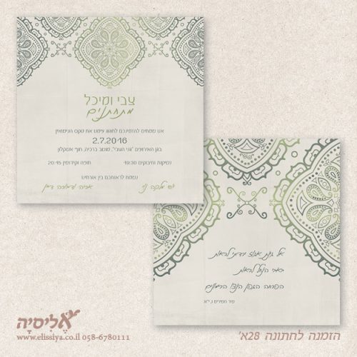 הזמנה לחתונה 28א'