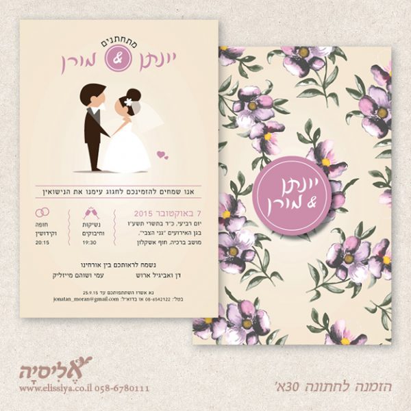 הזמנה לחתונה 30א'