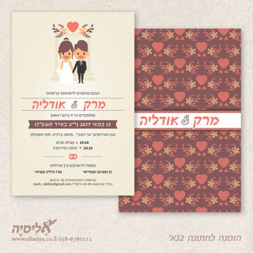 הזמנה לחתונה 32א'