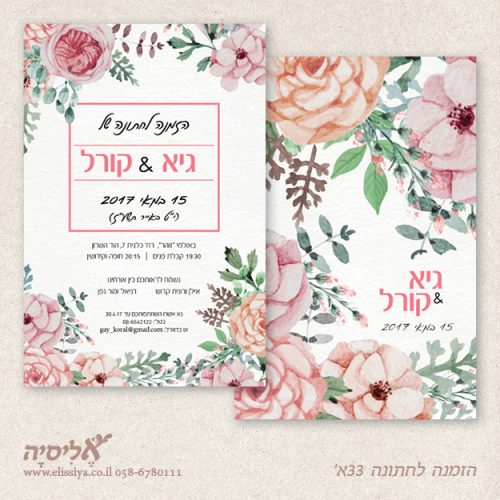 הזמנה לחתונה 33א'