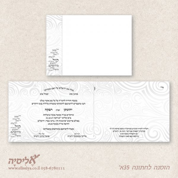 הזמנה לחתונה 35א'
