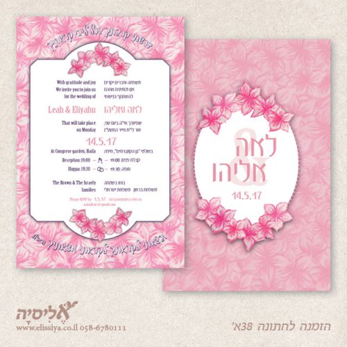 הזמנה לחתונה 38א'