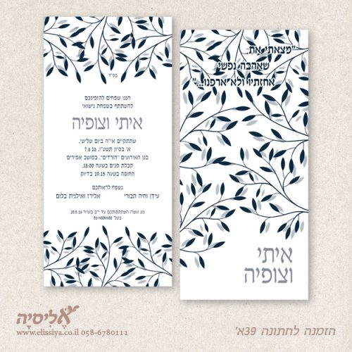הזמנה לחתונה 39א'