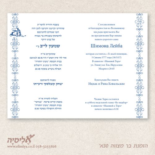 הזמנה לבר מצוה 30א'