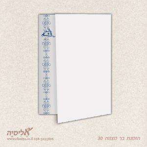 הזמנה לבר מצוה 30