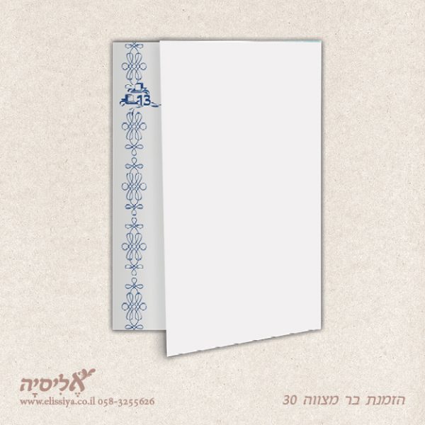 dugma_barmitzvah30M הזמנה לבר מצוה 30