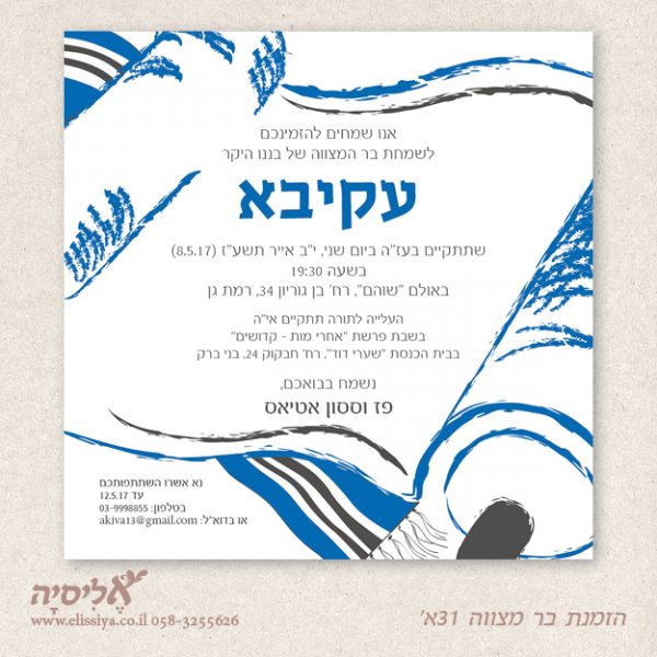 הזמנה לבר מצוה 31א'