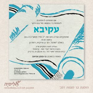 הזמנה לבר מצוה 31ב'