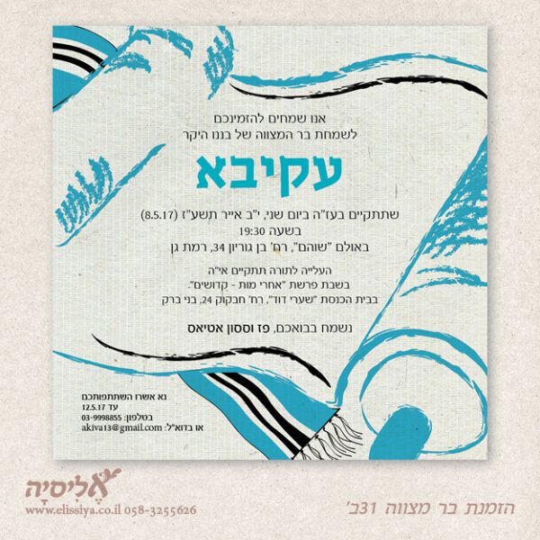 הזמנה לבר מצוה 31ב'