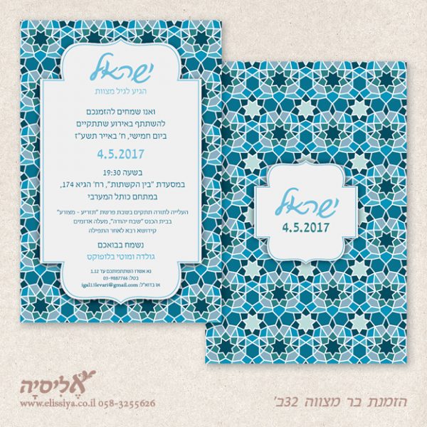 הזמנה לבר מצוה 32ב'