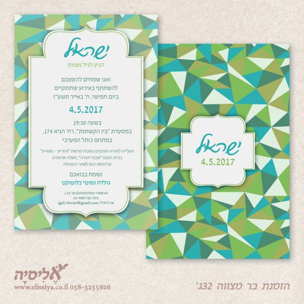 הזמנה לבר מצוה 32ג'