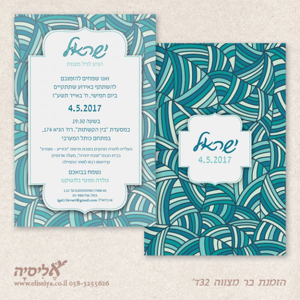 הזמנה לבר מצוה 32ד'