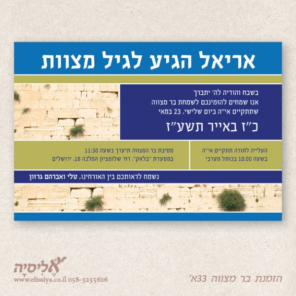 הזמנה לבר מצוה 33א'