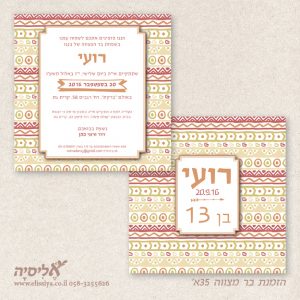 הזמנה לבר מצוה 35א'