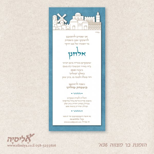 הזמנה לבר מצוה 36א'