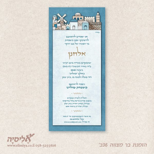 הזמנה לבר מצוה 36ב'